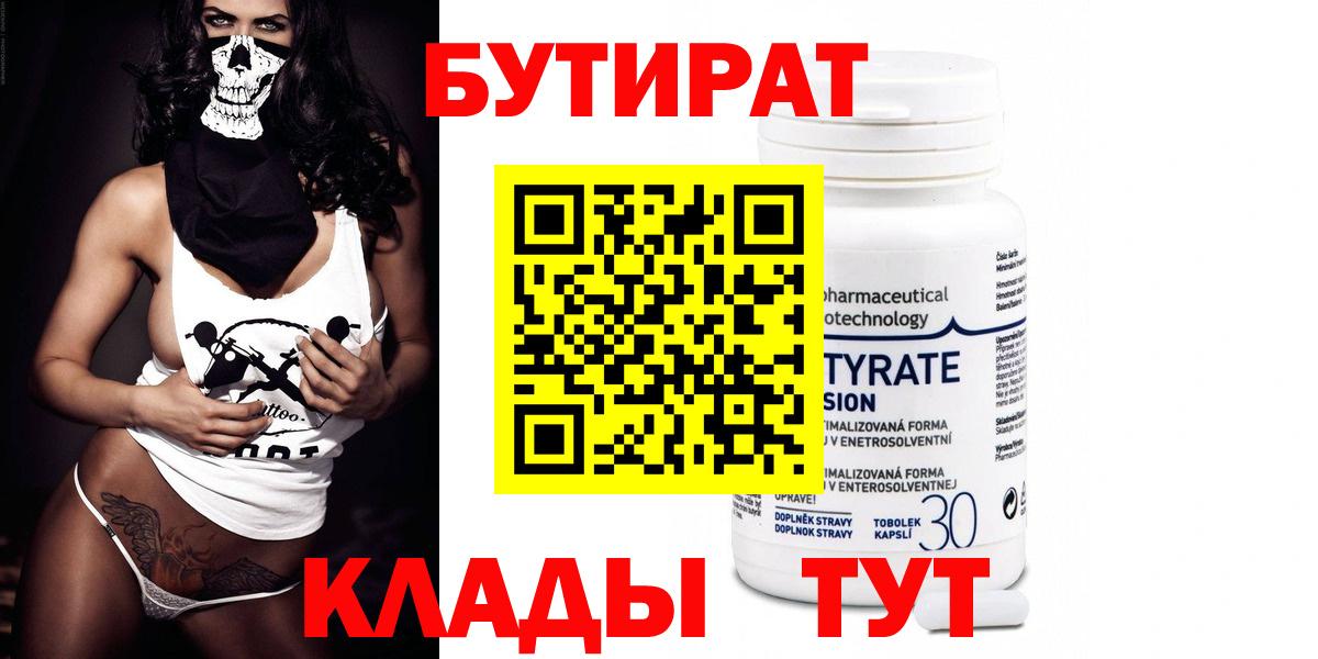БУТИРАТ 1.4BDO Дедовск